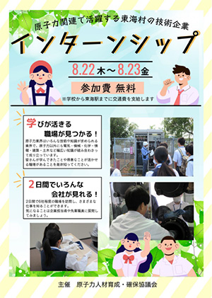 原子力関連で活躍する地域の技術企業インターンシップ