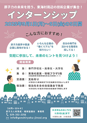 原子力関連で活躍する地域の技術企業インターンシップ
